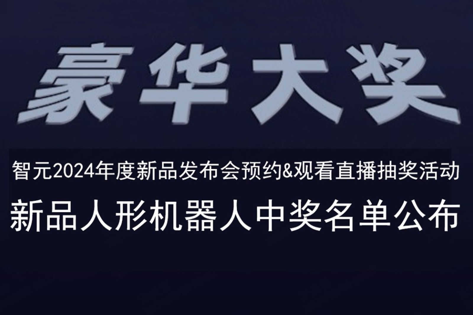 ag凯发旗舰厅发布会B站抽奖活动中奖名单公布
