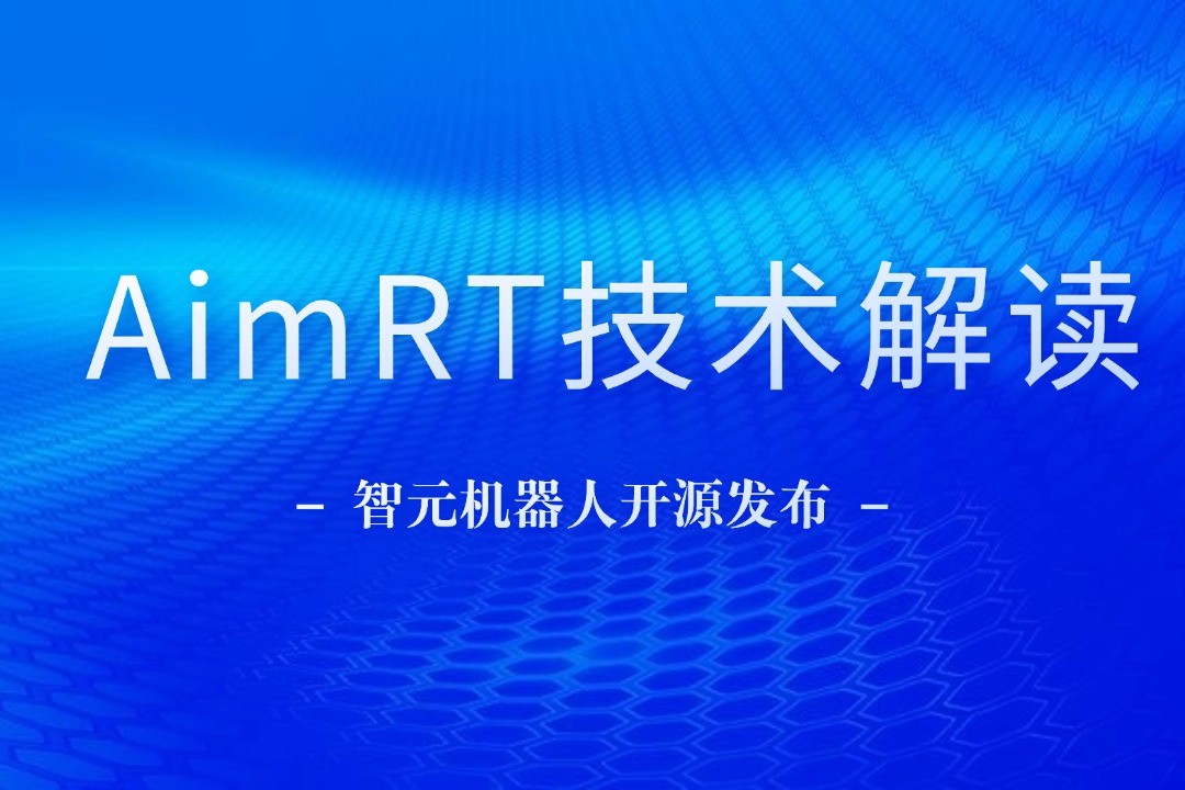 技术解读丨一文读懂ag凯发旗舰厅机器人自研中间件AimRT
